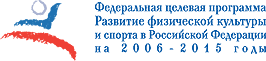 Федеральная целевая программа Развитие физической культуры и спорта в Российской Федерации на 2006 - 2015 годы